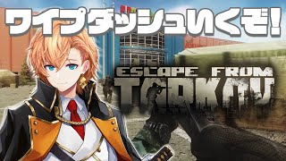 【Escape from Tarkov】ゲームを理解ってからのワイプダッシュが世界一楽しいと聞きました【タルコフ】