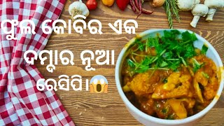 ଫୁଲକୋବିର ଏକ ନୂଆ ଦମଦାର ରେସିପି! 😋 ଚିଲି କୋବି ମଧ୍ୟ ଏହି ରେସିପିର ସାମ୍ନାରେ ଫିକା ଲାଗିବ।#cooking @YouTube