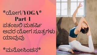 *Mano-Sinchana*Yoga- ಯೋಗ ಮಹರ್ಷಿ ಪತಂಜಲಿ ಯೋಗದ 8 ಸೂತ್ರಗಳು Part-1/Ep-56