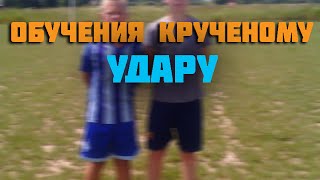 Обучение крученому удару | Curve tutorial. Bend it like Beckham