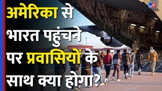 US C-17 Plane: America से India पहुंचने पर प्रवासियों के साथ क्या होगा?| Trump | PM Modi |#tv9d