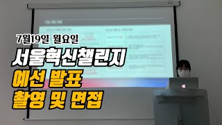 [좌충우돌 스타트업 성공기] ep06. 서울혁신챌린지 예선 발표 촬영 및 면접 과정을 공개합니다!! | 스타트업 브이로그 | 픽클스 | (주)리틀빅휴먼 | picKKles