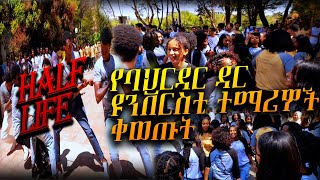 ልታዩት የሚገባ ልዩ የባህርዳር ዩንቨርስቲ ተማሪዎች half life አከባበር | ጵንኤል ቱዩብ