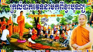 ក្រលំបាកវេទនាមកពីខ្វះបុណ្យ , សាន ភារ៉េត , San Pheareth , Krolom Bakveatanea Mokpi Khvas Bon