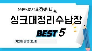 가성비 인기있는 싱크대정리수납장 추천 후기 TOP5