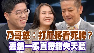 【精華版】乃怒打麻將看死牌？丟錯一張直接錯失天聽！