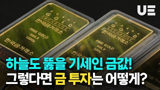 요즘 금 투자가 대세라는데...금 투자는 어떻게 하는 걸까???