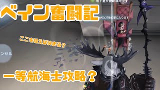 ベイン奮闘記#179【第五人格(identityV)】断罪狩人鹿🦌一等航海士攻略？