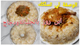 🍛 سرّ رز الدجاج والجلبانة بمذاق المطاعم! جربيه اليوم وما تندميش! 🍛