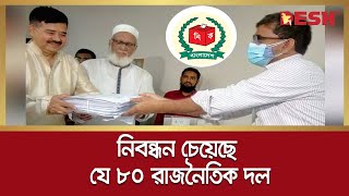 নিবন্ধন চেয়েছে যে ৮০ রাজনৈতিক দল | Election Commission | Political Party | Desh TV