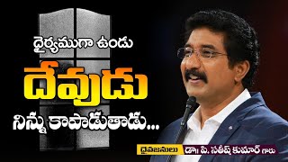 దైర్యముగా ఉండు దేవుడు నిన్ను కాపాడుతాడు...