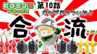 【ピクミン３デラックス】キャプテンお帰りなさい！　#10【ゆっくり実況】【ぽんこつちゃんねる】