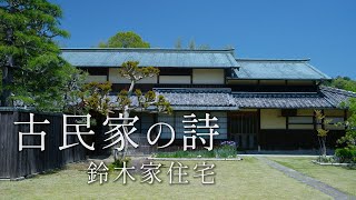 #12 古民家再生｜泊まれる登録有形文化財｜江戸時代の大庄屋｜初代市長生家｜鈴木家住宅（静岡・掛川市）
