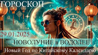 ГОРОСКОП на лунный месяц. Новый Год по Китайскому Календарю 29.01.2025