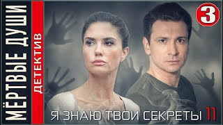 Я знаю твои секреты 11. Мёртвые души (2023). 3 серия. Детектив, сериал, ПРЕМЬЕРА!