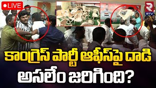 Attack on Congress Party Office In Devarkadra LIVE : కాంగ్రెస్‌ పార్టీ ఆఫీస్‌పై దాడి | RTV