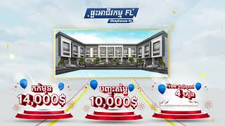 🤩កក់ផ្ទះអាជីវកម្ម FL ត្រឹមតែ $14000 ទទួលបានការបញ្ចុះតម្លៃ​ $10000 ថែមជូនម៉ាស៊ីនត្រជាក់ 4គ្រឿង