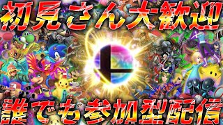 【参加型】誰でも参加OK！VIP到達講座！(ルフレ～)【スマブラSP】