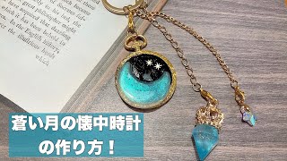 【UVレジン】蒼い月の懐中時計の作り方！