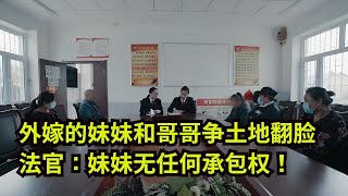 父母去世后，外嫁的妹妹和哥哥争土地翻脸，法官：妹妹无任何承包权！#真实事件 #老赖 #执行现场