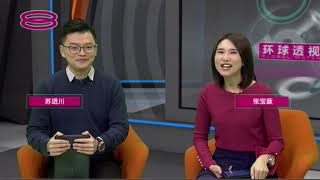 环球透视 Global Watch (2019) | Thu, Feb 28