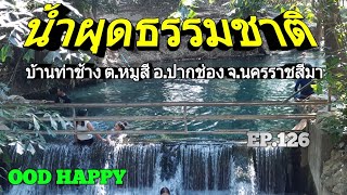 OOD HAPPY น้ำผุดปากช่อง น้ำผุดธรรมชาติ บ้านท่าช้าง ปากช่อง นครราชสีมา EP.126