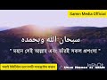 সুবহানাল্লাহি ওয়া বিহামদিহি subhanallah wa bihamdihi by omar hisham al arabi জিকির