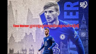 ព័ត៌មានខ្លីៗ - SBC កីឡា Timo Werner ត្រូវបានផ្សារភ្ជាប់ជាមួយនឹងការផ្លាស់ទៅកាន់ក្លឹបថ្មី