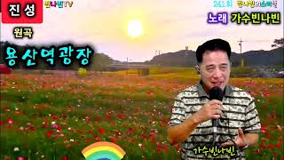 #빈나빈TV #용산역광장 #가수빈나빈 COVER 원곡 #가수진성 빈나빈TV방송일(토오후2시 일밤9시 외번개방송)출연문의010-6686-7810 #창녕군