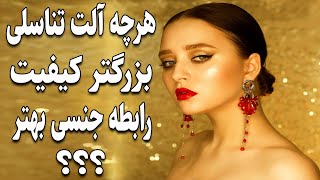 هر چه اندازه تناسلی بزرگتر کیفیت رابطه جنسی بهتر