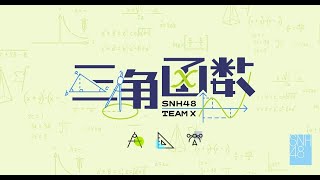 SNH48 TEAM X《三角函数》公演 (18-11-2023 14:00)