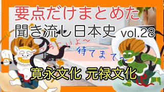 【聞き流し日本史B】vol.28 寛永文化、元禄文化（江戸時代）（p.212〜p.217、183~185）