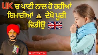 UK 🇬🇧 Water Problems | ਦੂਸ਼ਿਤ ਪਾਣੀ ਨਾਲ ਬਿਮਾਰੀਆਂ 🤒