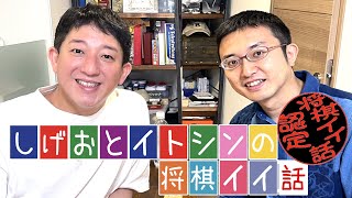 【コラボ】伊藤真吾先生と将棋界のトーク王決定戦！棋士の『伝説＆イイ話』七番勝負！！