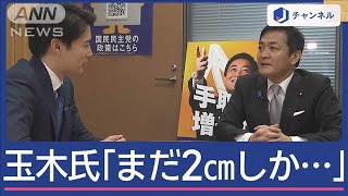 “103万円の壁引き上げ”閣議決定　「まだ2cmしか動いていない」玉木代表のホンネは【スーパーJチャンネル】(2024年11月22日)