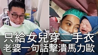 【精華版】只給女兒穿二手衣   老婆一句話擊潰馬力歐