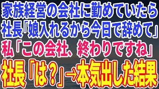 【スカッとする話】家族経営の会社に勤めていたら社長「娘入れるから今日で辞めて」と突然のリストラに…私「この会社、終わりですね」社長「は？」→本気出した結果【修羅場】