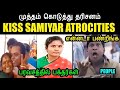 முத்தம் கொடுத்து தரிசனம் I SAMIYAR ATROCITIES TROLL #SAMIYARTROLL #TNSAMIYARTROLL #kptroll