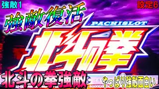 強敵1【パチスロ北斗の拳強敵】今夜復活！強敵復活！やっぱり強敵は面白すぎる。