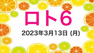 ロト6 (2023年3月13日)