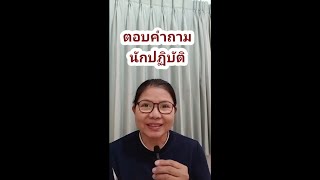 คลิป Live วันพุธที่ 22/1/2568 ตอบคำถามนักปฏิบัติ