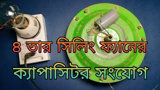 ৪ তার সিলিং ফ্যানের ক্যাপাসিটর সংযোগ | 4 wire ceiling fan capacitor connection |#ceilingfan