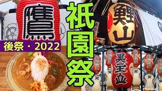 【祇園祭2022】後祭の山鉾・１１基を歩く！