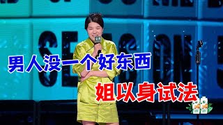 🤣杨笠：男人没一个好东西，姐姐已经以身试法|脱口秀大会5 ROCK\u0026ROAST5