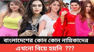 দেখুন বাংলাদেশের কোন কোন নায়িকাদের এখনো বিয়ে হয়নি ?