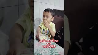 ❤️ছোট্ট সোনা চাঁদের কণা আহা কি মিষ্টি❤️#shorts #viralvideo #kids #trending