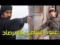 عبود الشامي الشهم دافع عن عرض بنت رفيقو ـ اقوى مشاهد رجال العز