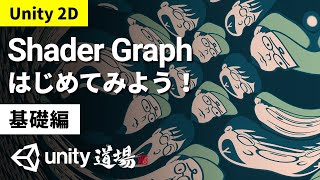 Unity道場2D編 Shader Graph はじめてみよう！基礎編（6月23日号）- Unityステーション