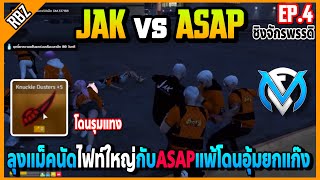 EP.4 ลุงแม็คนัดไฟท์กับASAP เล่นสนับ+5โดนรุมแทงแพ้ไฟท์โดนอุ้มยกแก๊ง | Familie City | EP.3860