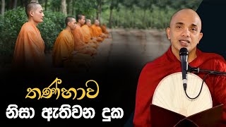 තණ්හාව නිසා ඇතිවන දුක | Ven.Ududumbara Kashyapa Thero | Vidarshana | 2022.06.23